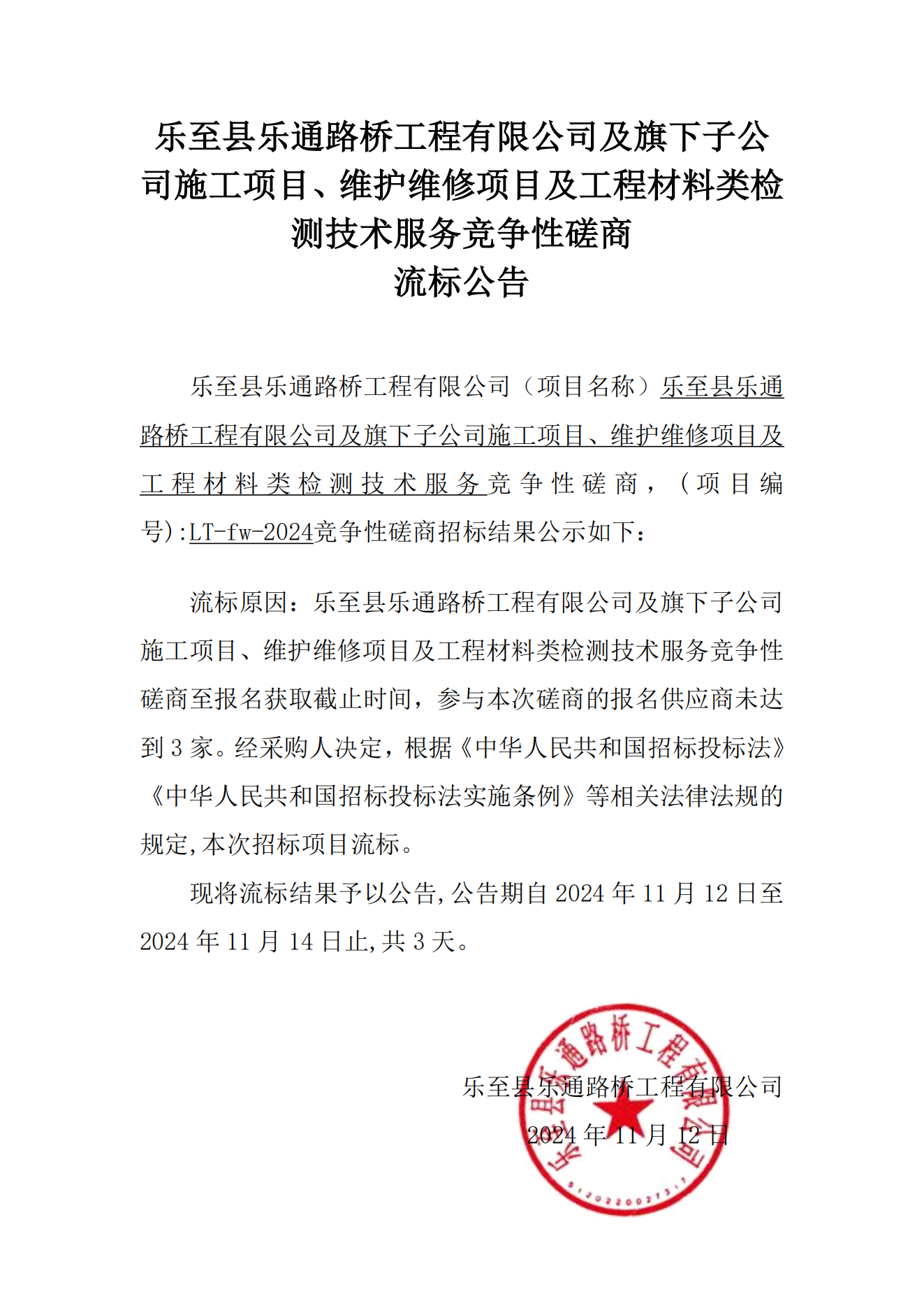 15vip太阳集团官网及旗下子公司施工项目、维护维修项目及工程材料类检测技术服务竞争性磋商流标公告_00